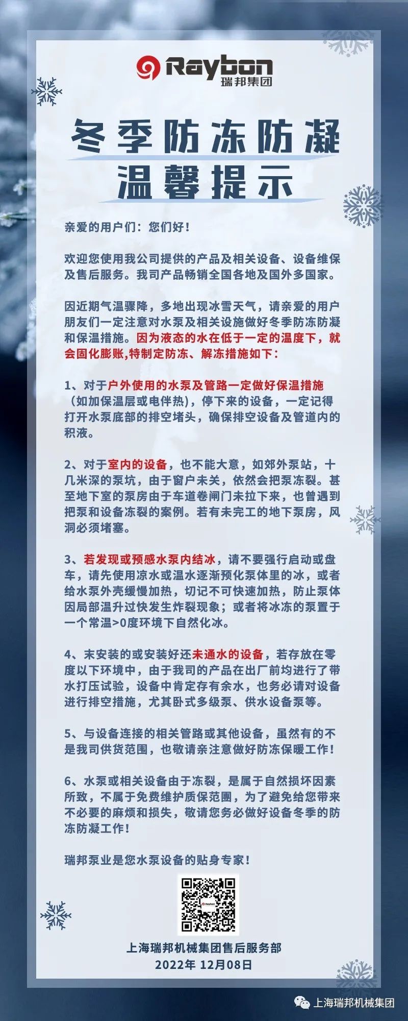 XXXX水泵冬季防冻防凝的温馨提示