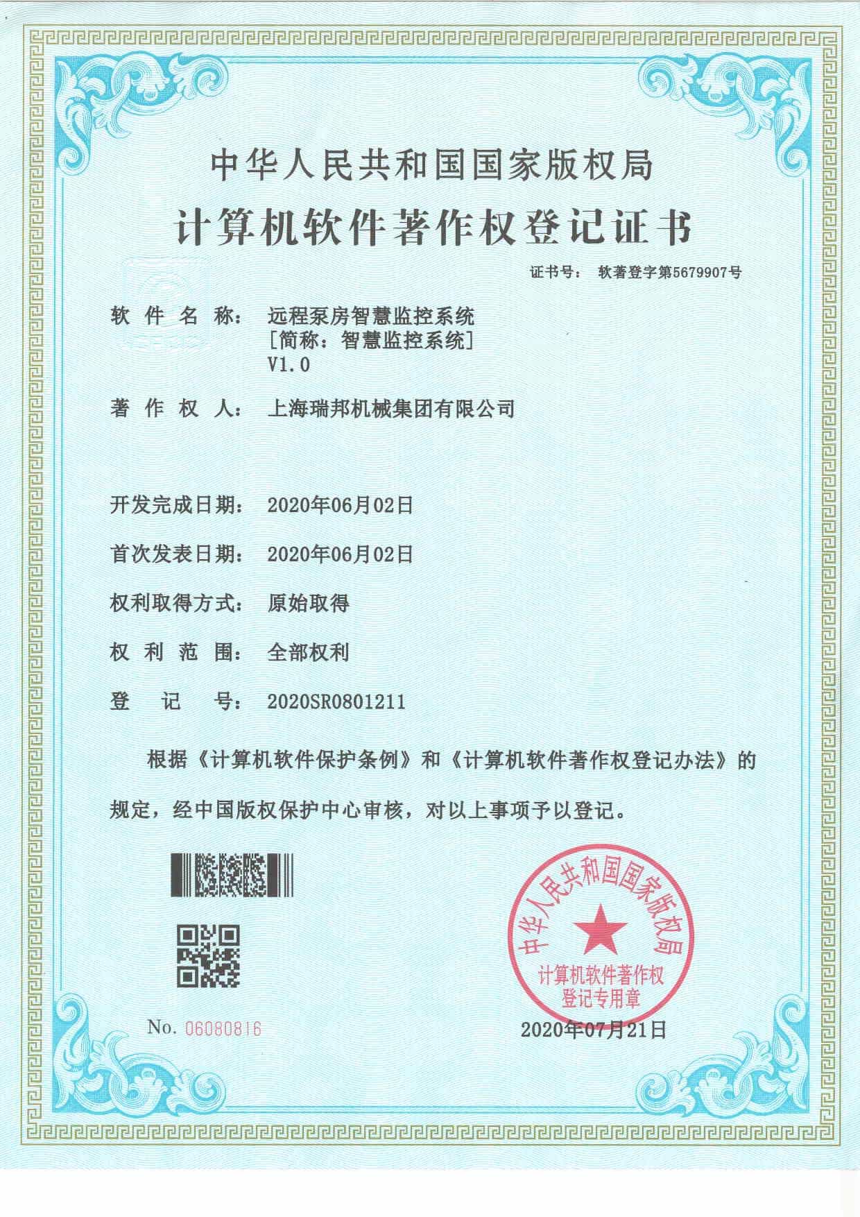 计算机软件著作权登记证书-远程泵房监控系统