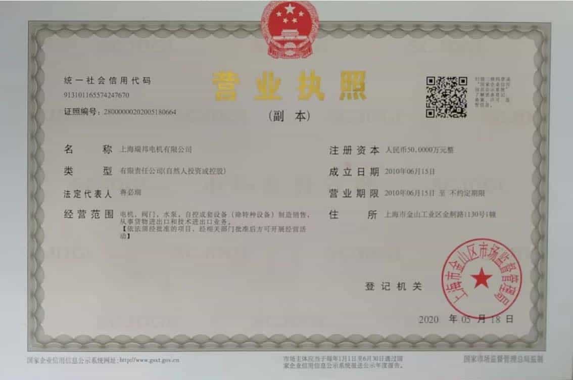 上海XXXX电机营业执照