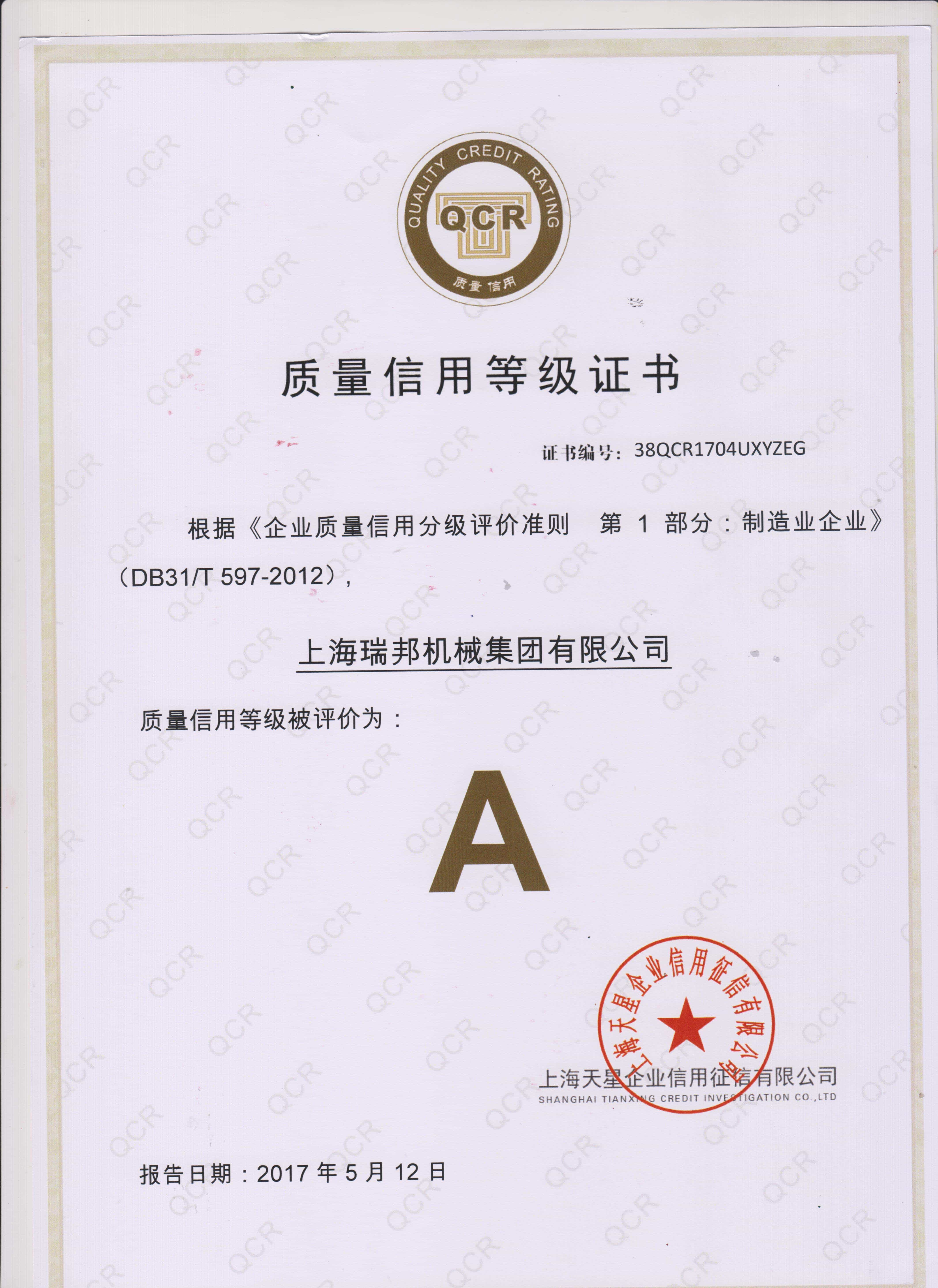 质量信用等级证