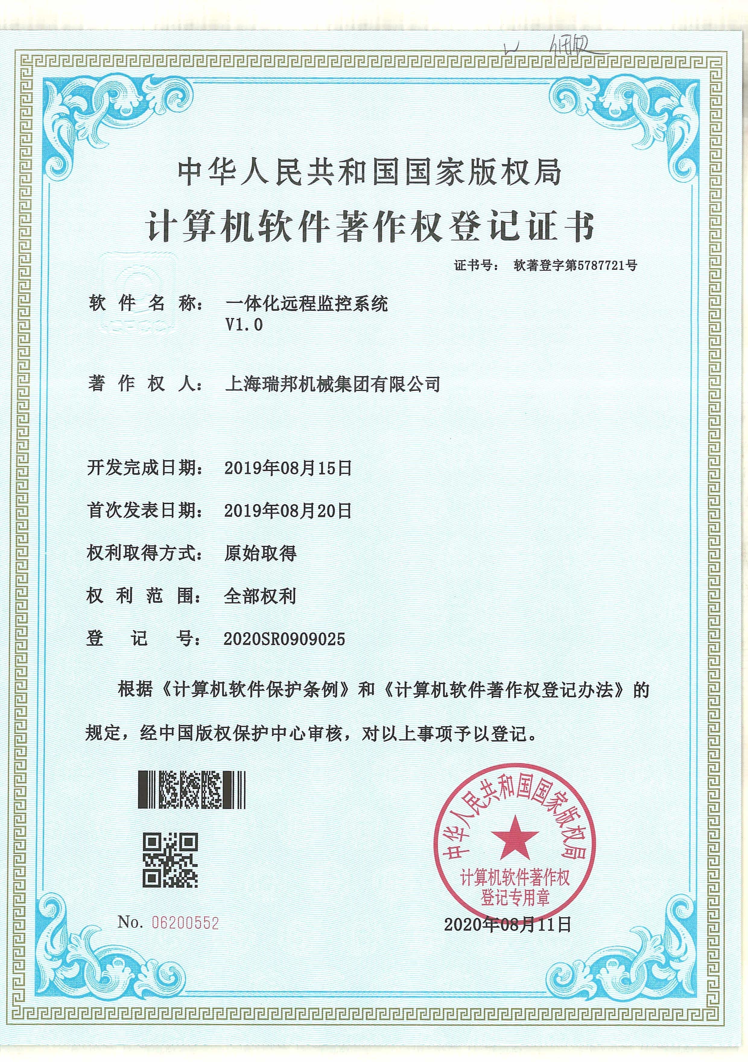 计算机软件著作权登记证-一体化远程监控系统