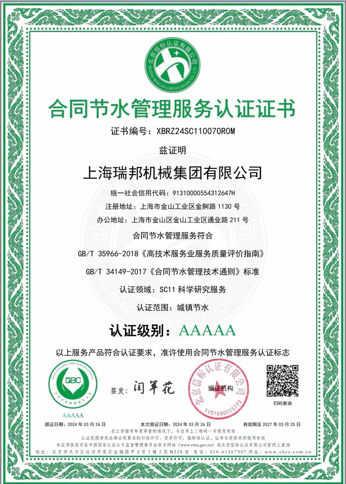 合同节水管理服务认证证书2024