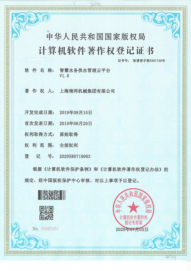 计算机软件著作权登记证书-智能水务供水云平台